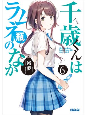 cover image of 千歳くんはラムネ瓶のなか: ６
